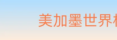 美加墨世界杯下注入口 Logo